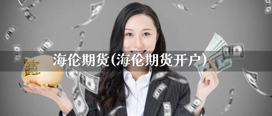 海伦期货(海伦期货开户)_期货平台_第1张_国际期货交易平台 海伦期货(海伦期货开户)_https://www.wenchangxx.com_期货平台_第1张