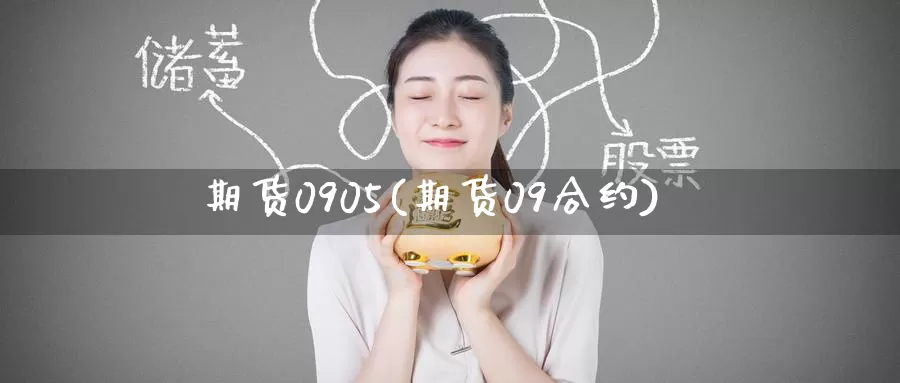期货0905(期货09合约)_https://www.wenchangxx.com_期货平台_第1张