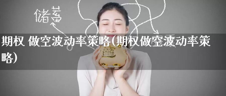 期权 做空波动率策略(期权做空波动率策略)_https://www.wenchangxx.com_期货平台_第1张