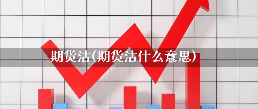 期货沽(期货沽什么意思)_德指期货_第1张_国际期货交易平台 期货沽(期货沽什么意思)_https://www.wenchangxx.com_德指期货_第1张