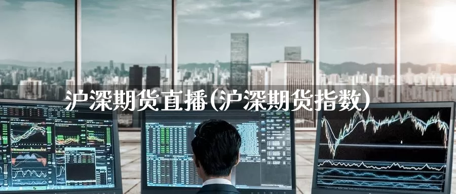 沪深期货直播(沪深期货指数)_德指期货_第1张_国际期货交易平台 沪深期货直播(沪深期货指数)_https://www.wenchangxx.com_德指期货_第1张