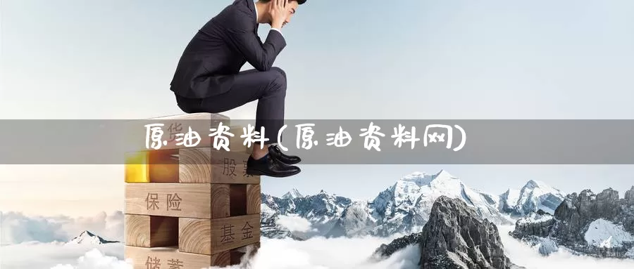 原油资料(原油资料网)_https://www.wenchangxx.com_国际期货_第1张