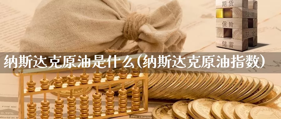 纳斯达克原油是什么(纳斯达克原油指数)_https://www.wenchangxx.com_期货平台_第1张