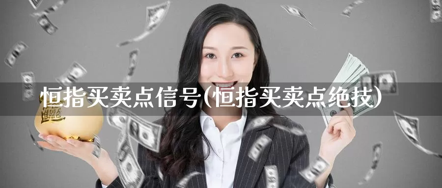 恒指买卖点信号(恒指买卖点绝技)_https://www.wenchangxx.com_德指期货_第1张