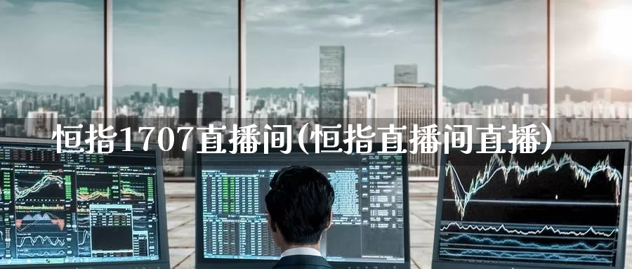 恒指1707直播间(恒指直播间直播)_期货平台_第1张_国际期货交易平台 恒指1707直播间(恒指直播间直播)_https://www.wenchangxx.com_期货平台_第1张