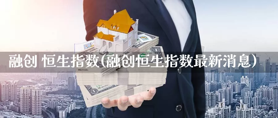 融创 恒生指数(融创恒生指数最新消息)_德指期货_第1张_国际期货交易平台 融创 恒生指数(融创恒生指数最新消息)_https://www.wenchangxx.com_德指期货_第1张