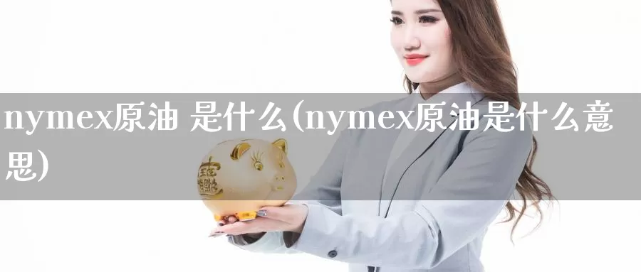 nymex原油 是什么(nymex原油是什么意思)_https://www.wenchangxx.com_国际期货_第1张