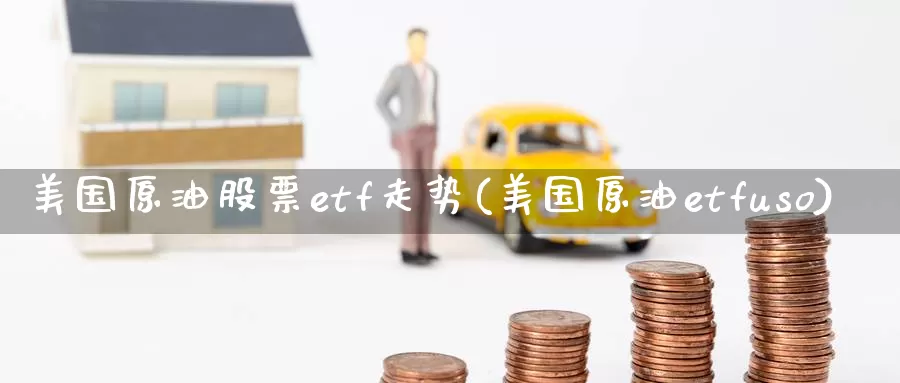 美国原油股票etf走势(美国原油etfuso)_https://www.wenchangxx.com_国际期货_第1张